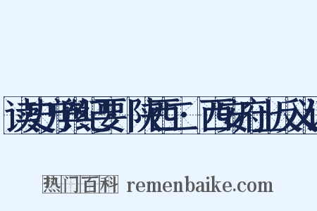 读史方舆纪要·陕西二·西安府上反义词是什么意思的图片